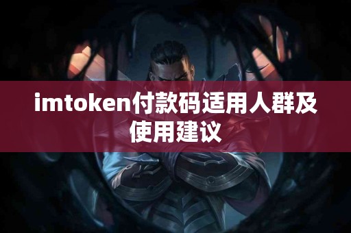 imtoken付款码适用人群及使用建议