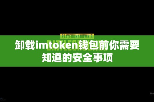 卸载imtoken钱包前你需要知道的安全事项