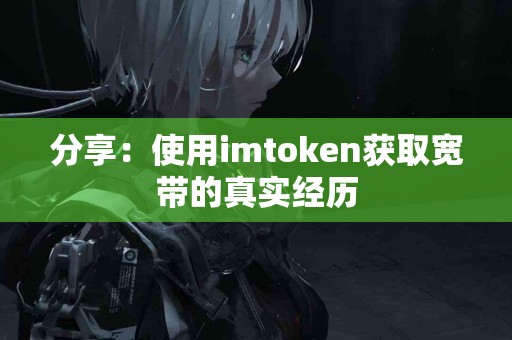 分享：使用imtoken获取宽带的真实经历