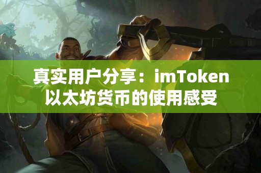 真实用户分享：imToken以太坊货币的使用感受