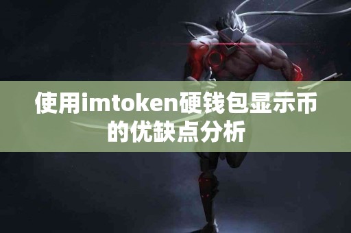 使用imtoken硬钱包显示币的优缺点分析