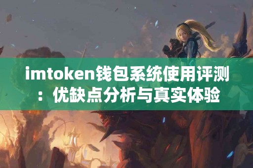 imtoken钱包系统使用评测：优缺点分析与真实体验