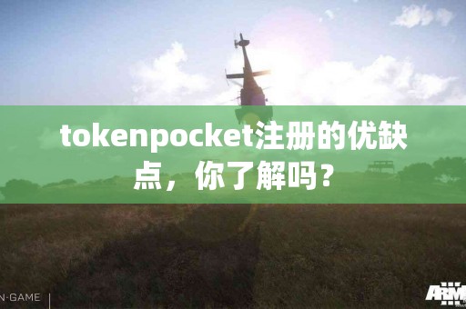 tokenpocket注册的优缺点，你了解吗？