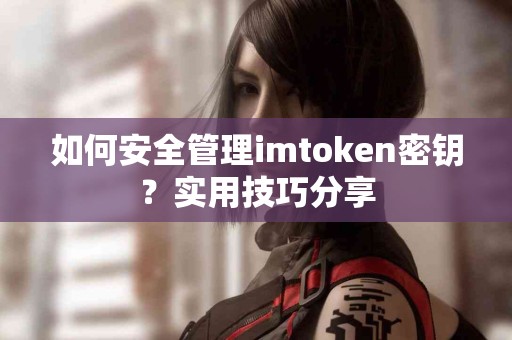 如何安全管理imtoken密钥？实用技巧分享