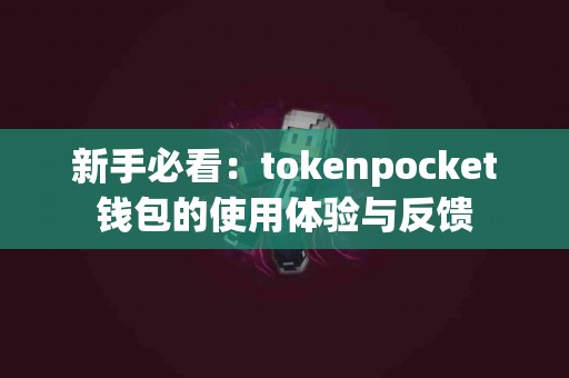 新手必看：tokenpocket钱包的使用体验与反馈