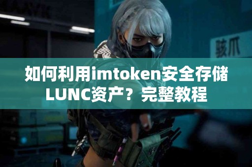 如何利用imtoken安全存储LUNC资产？完整教程