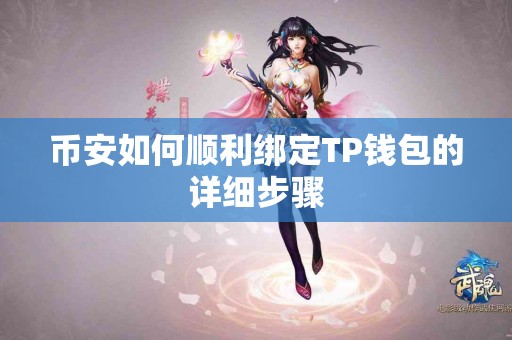 币安如何顺利绑定TP钱包的详细步骤