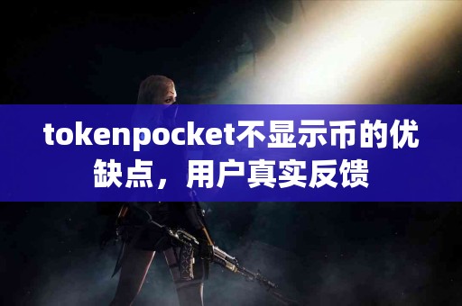 tokenpocket不显示币的优缺点，用户真实反馈