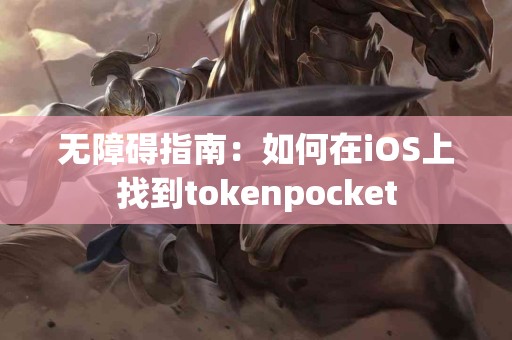 无障碍指南：如何在iOS上找到tokenpocket