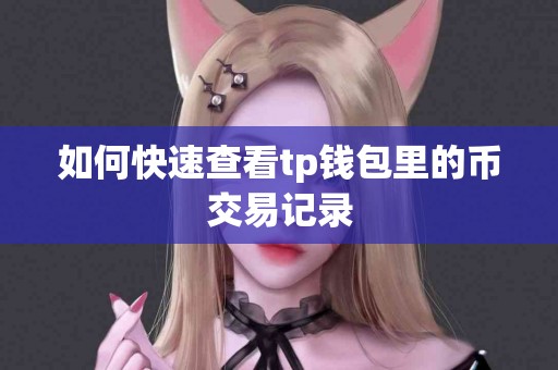 如何快速查看tp钱包里的币交易记录