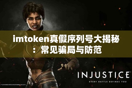 imtoken真假序列号大揭秘：常见骗局与防范