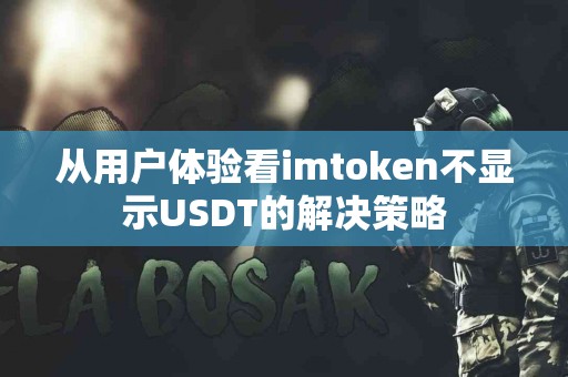 从用户体验看imtoken不显示USDT的解决策略