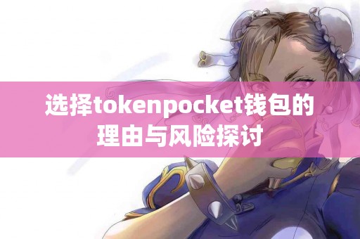 选择tokenpocket钱包的理由与风险探讨