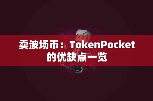 卖波场币：TokenPocket的优缺点一览