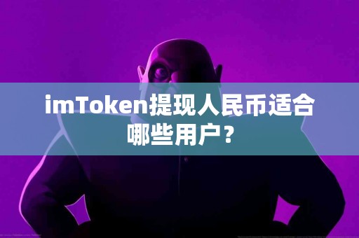 imToken提现人民币适合哪些用户？