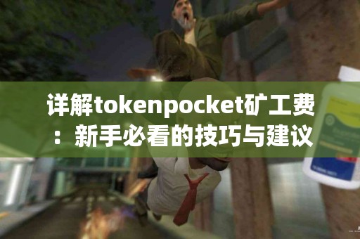 详解tokenpocket矿工费：新手必看的技巧与建议