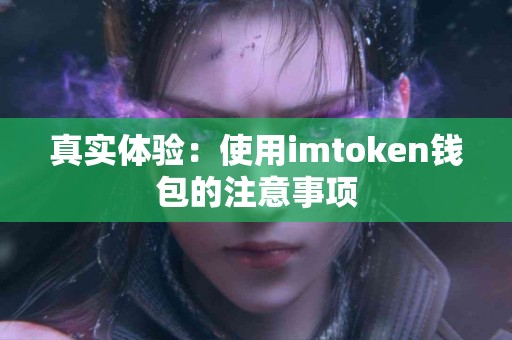 真实体验：使用imtoken钱包的注意事项