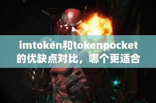imtoken和tokenpocket的优缺点对比，哪个更适合你？