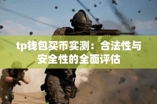 tp钱包买币实测：合法性与安全性的全面评估