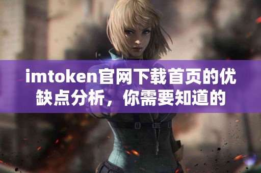 imtoken官网下载首页的优缺点分析，你需要知道的