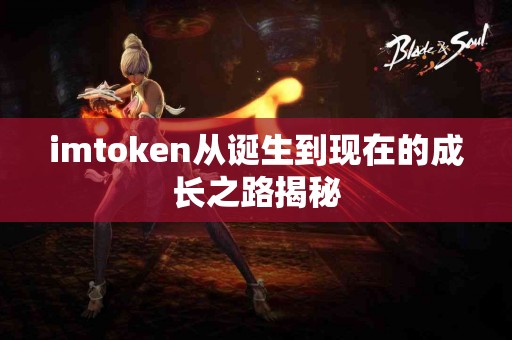 imtoken从诞生到现在的成长之路揭秘