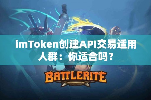 imToken创建API交易适用人群：你适合吗？