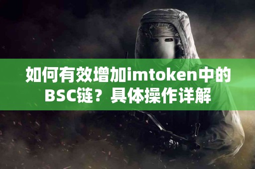 如何有效增加imtoken中的BSC链？具体操作详解
