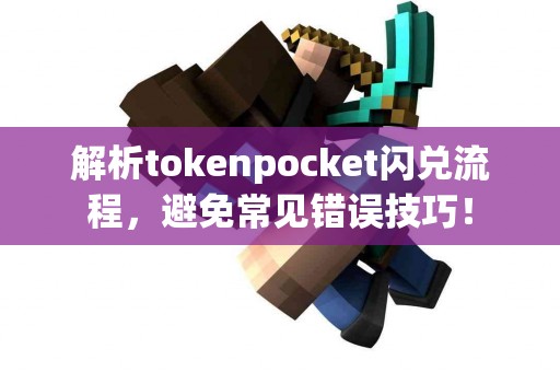 解析tokenpocket闪兑流程，避免常见错误技巧！