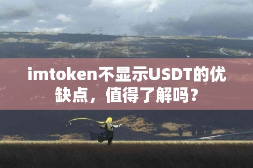 imtoken不显示USDT的优缺点，值得了解吗？