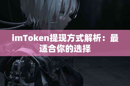 imToken提现方式解析：最适合你的选择
