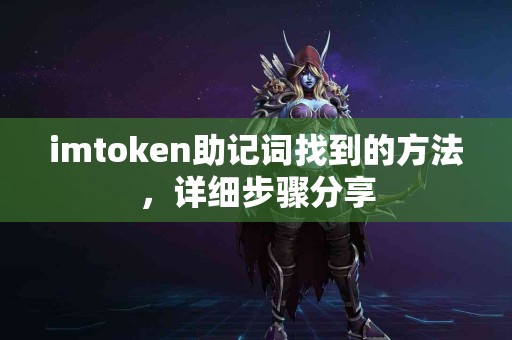 imtoken助记词找到的方法，详细步骤分享