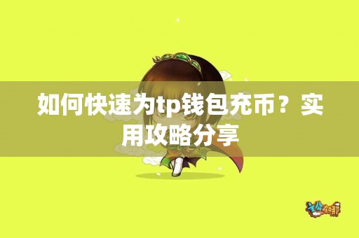 如何快速为tp钱包充币？实用攻略分享