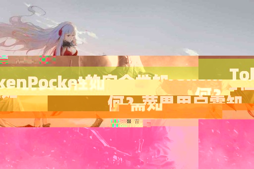 TokenPocket的安全性如何？苹果用户需知