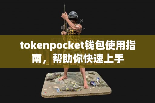 tokenpocket钱包使用指南，帮助你快速上手