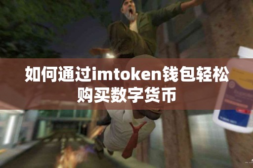 如何通过imtoken钱包轻松购买数字货币