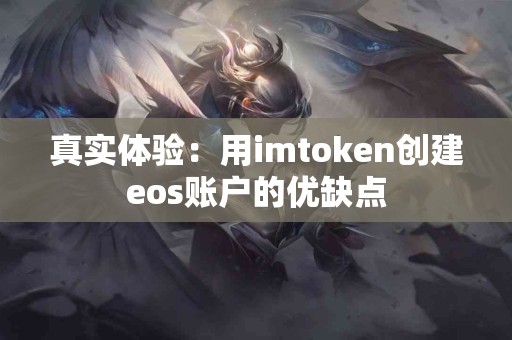 真实体验：用imtoken创建eos账户的优缺点