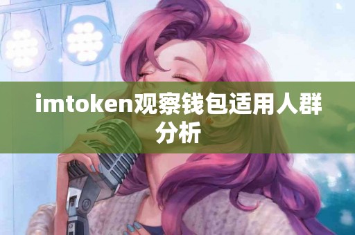 imtoken观察钱包适用人群分析