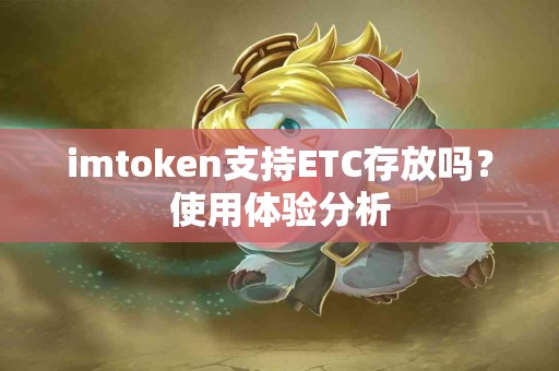 imtoken支持ETC存放吗？使用体验分析