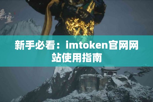 新手必看：imtoken官网网站使用指南