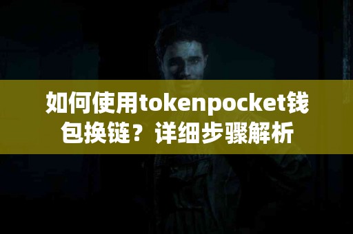 如何使用tokenpocket钱包换链？详细步骤解析