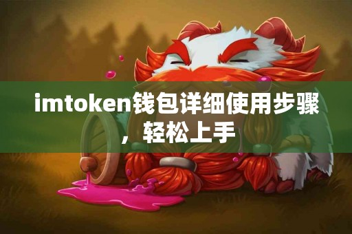 imtoken钱包详细使用步骤，轻松上手