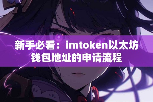 新手必看：imtoken以太坊钱包地址的申请流程