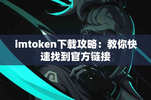 imtoken下载攻略：教你快速找到官方链接