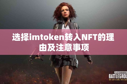 选择imtoken转入NFT的理由及注意事项