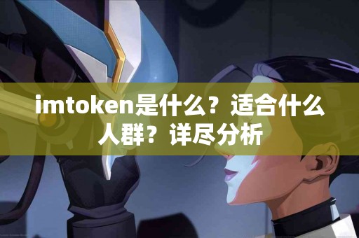 imtoken是什么？适合什么人群？详尽分析