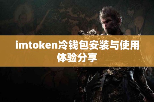 imtoken冷钱包安装与使用体验分享
