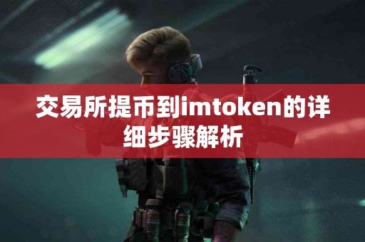 交易所提币到imtoken的详细步骤解析