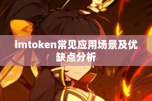 imtoken常见应用场景及优缺点分析
