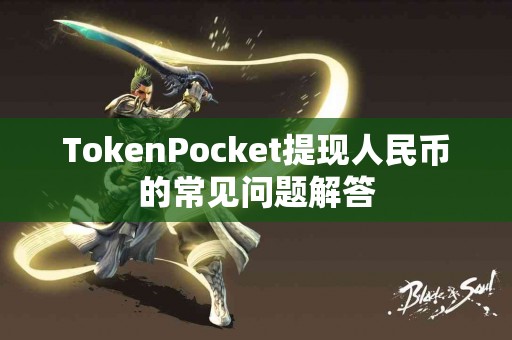 TokenPocket提现人民币的常见问题解答