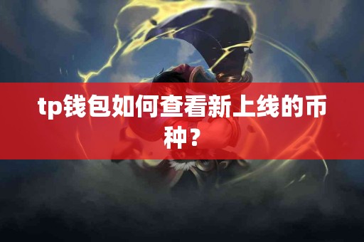 tp钱包如何查看新上线的币种？